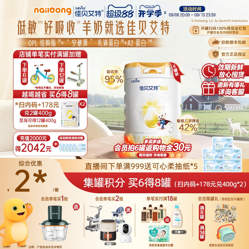 99盛典|佳贝艾特悦白3段幼儿配方羊奶粉800g*6荷兰进口低敏好吸收