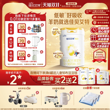 双11 品牌新客买二送二|佳贝艾特悦白3段婴幼儿羊奶粉800g进口