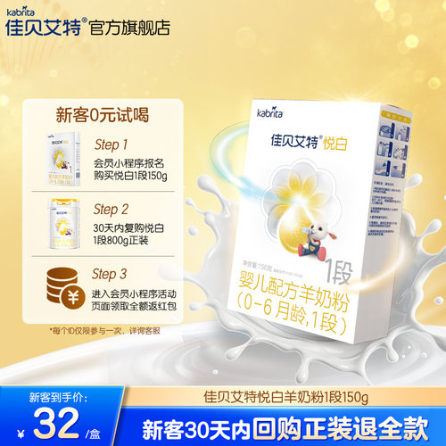 【天猫U先】佳贝艾特kabrita旗舰店官网 悦白1段150g盒装羊奶粉