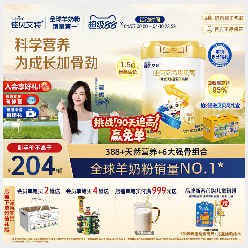 【入会享好礼】佳贝艾特贝贝高儿童成长营养羊奶粉 3岁以上700g