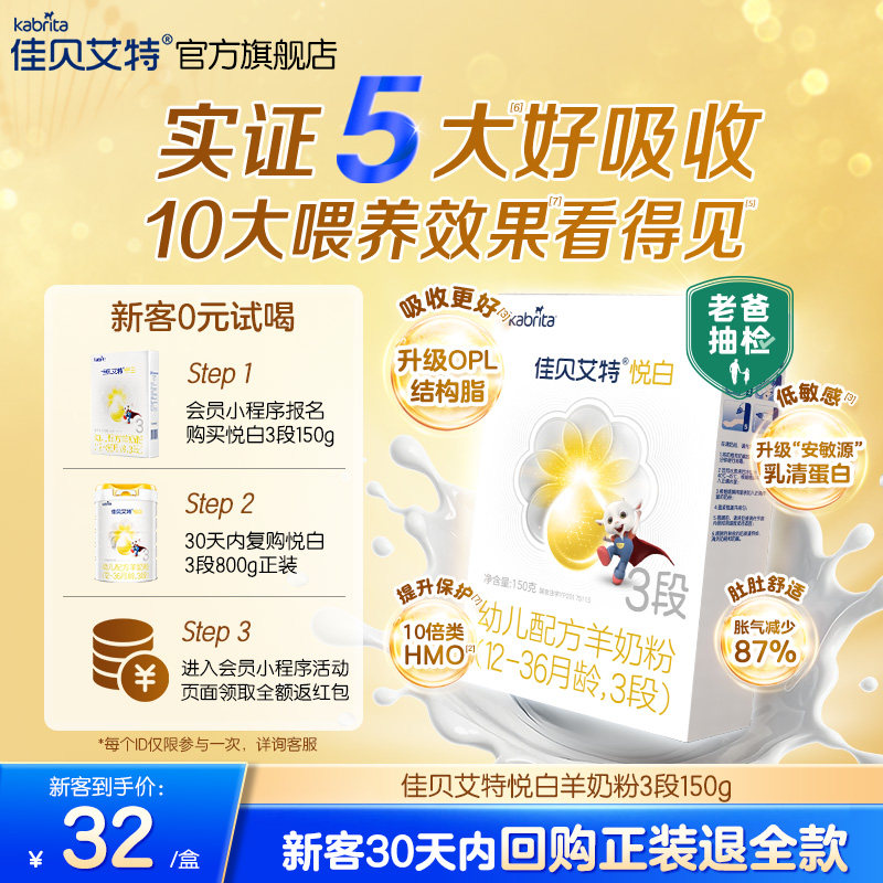 [0元试用]佳贝艾特婴幼儿羊奶粉3段悦白150g官方试用装荷兰进口