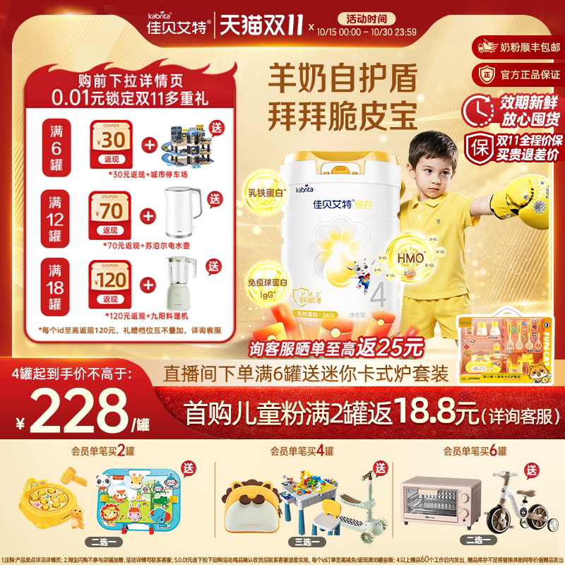[双11狂欢]佳贝艾特悦白4段儿童成长羊奶粉800g双重乳铁HMO进口