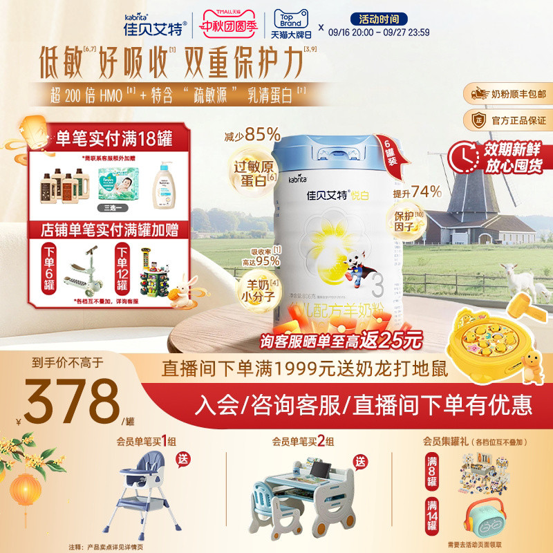 官旗|佳贝艾特铂晶悦白3段幼儿羊奶粉806g*6高HMO乳清蛋白低敏版
