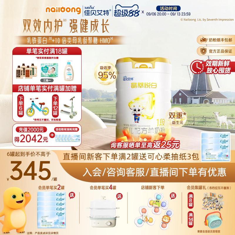 99盛典|佳贝艾特晶萃悦白婴儿羊奶粉1段800g乳铁蛋白类HMO高自护