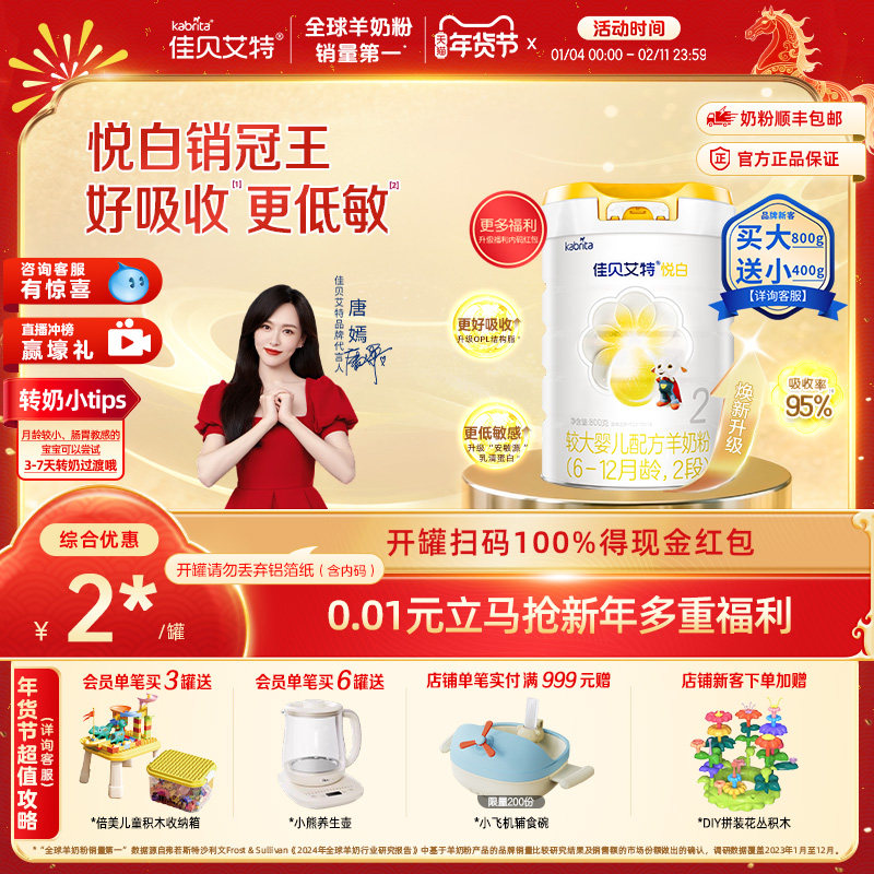 【焕新升级】佳贝艾特官方旗舰店2段悦白800g*1荷兰羊奶粉 6-12月,婴童奶粉,婴幼儿羊奶粉,淘宝优惠券,粉丝福利购,淘宝优惠卷