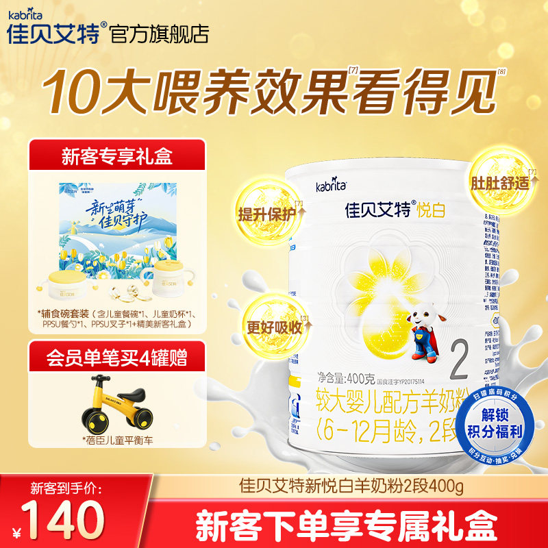 618新客专享礼盒|佳贝艾特悦白2段较大婴儿羊奶粉400g官方进口