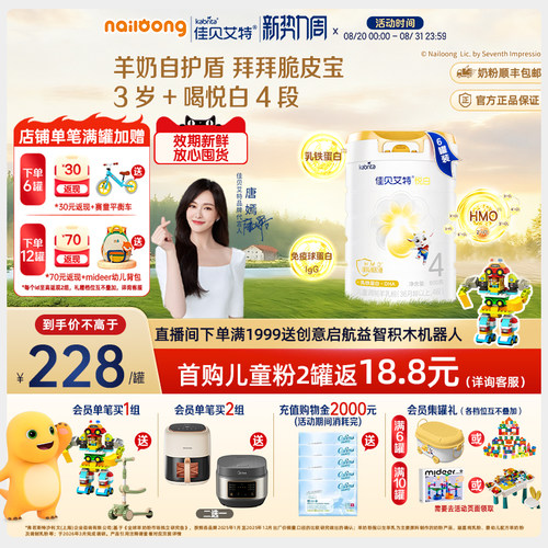 佳贝艾特悦白4段儿童羊奶粉进口