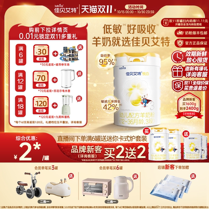 [双11 品牌新客买2送2]佳贝艾特悦白3段幼儿羊奶粉800g荷兰进口