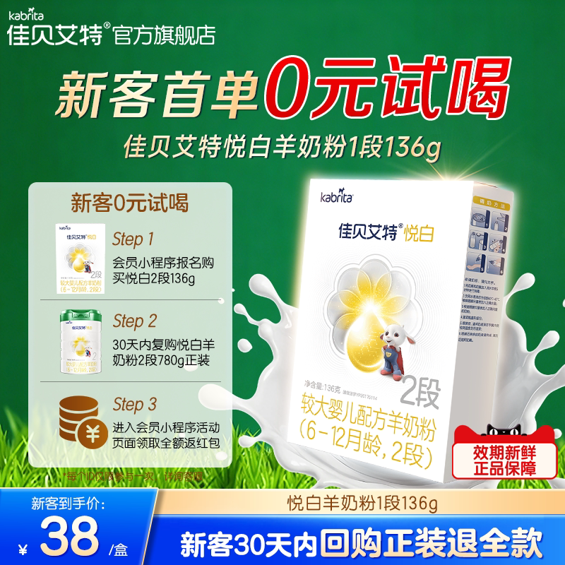 新客尝鲜|佳贝艾特悦白2段较大婴儿羊奶粉136g