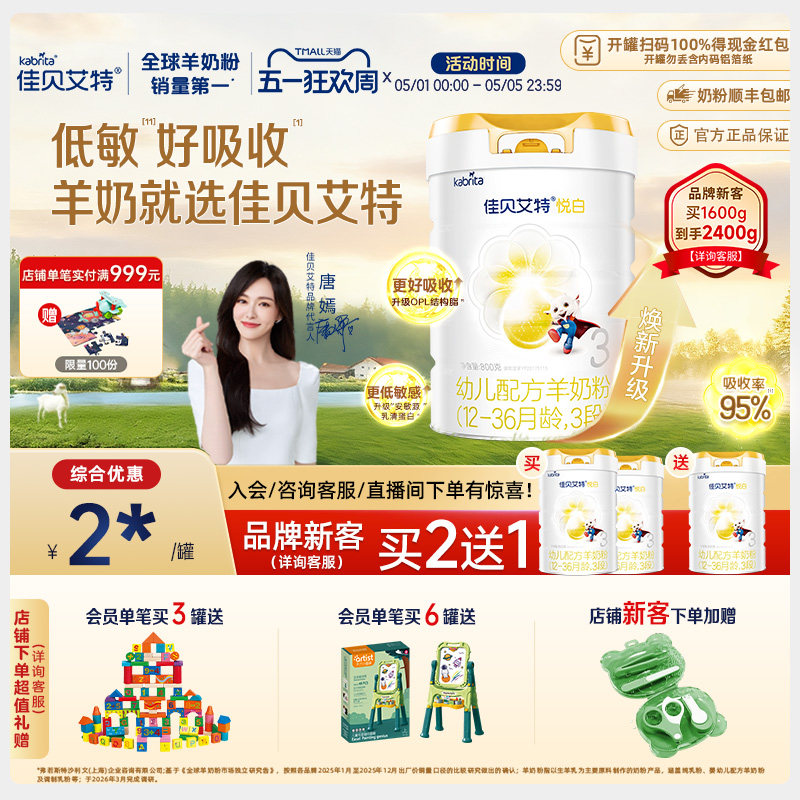 【焕新升级】佳贝艾特荷兰进口幼儿配方羊奶粉1-3岁3段悦白800g