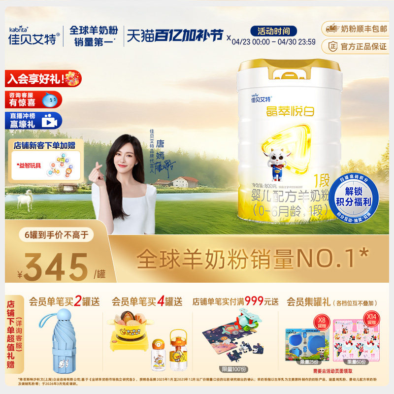 佳贝艾特晶萃悦白婴儿羊奶粉 0-6月龄1段800g*1
