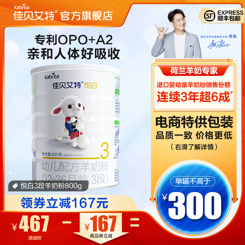 [无物流码无积分 20年5月生产]佳贝艾特婴幼儿羊奶粉3段悦白800g