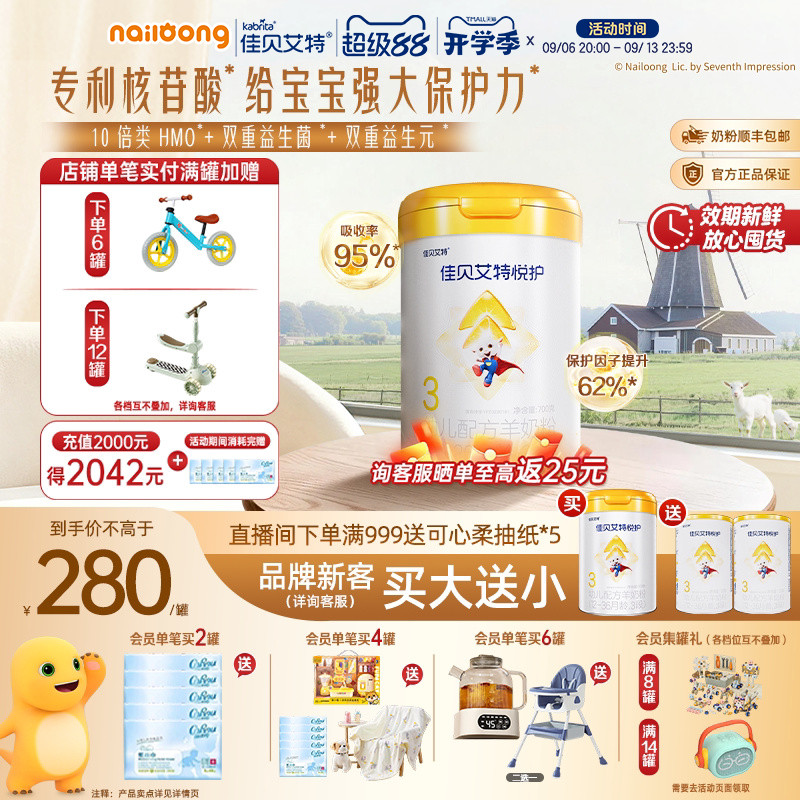 99盛典 品牌新客买一送二|佳贝艾特羊奶粉悦护3段700gA2乳铁蛋白