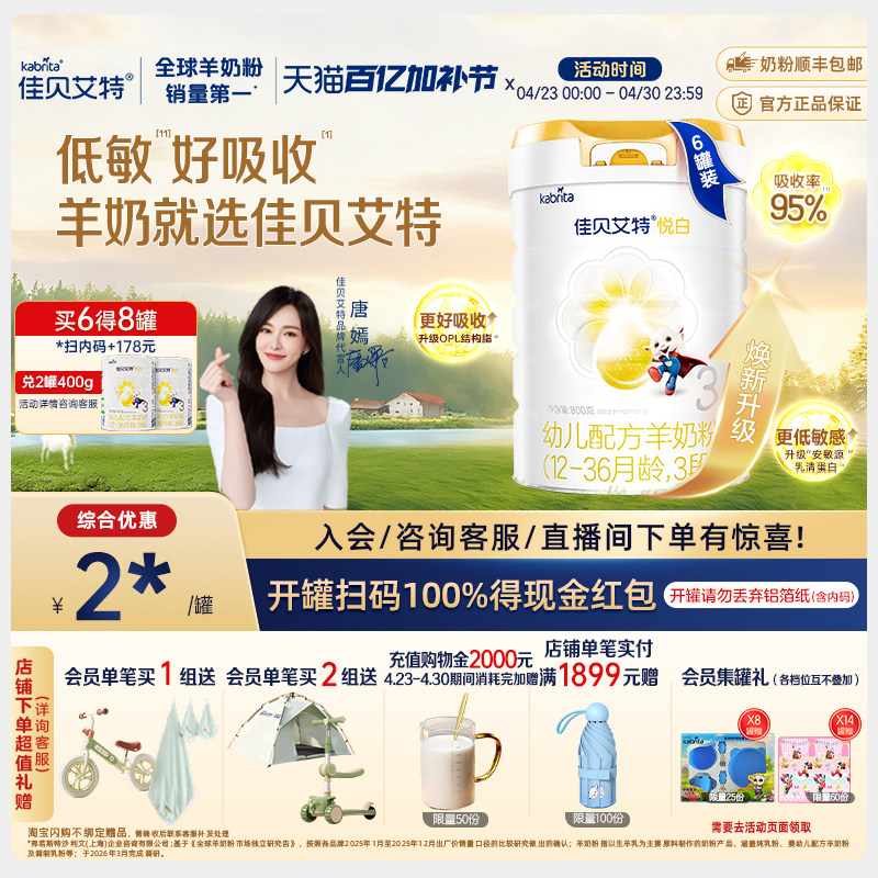 佳贝艾特旗舰店羊奶粉悦白3段800g*6荷兰进口焕新升级