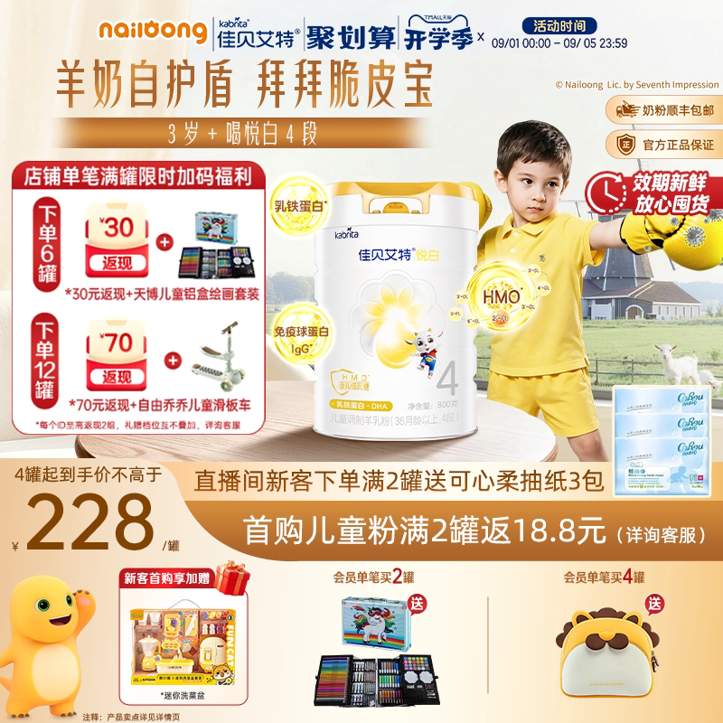 佳贝艾特悦白4段儿童成长羊奶粉										