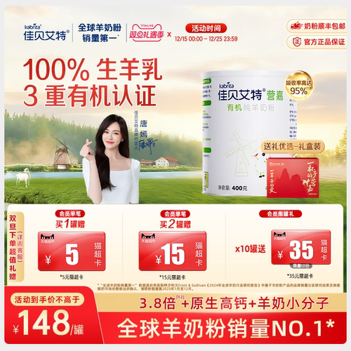 佳贝艾特有机纯羊奶粉