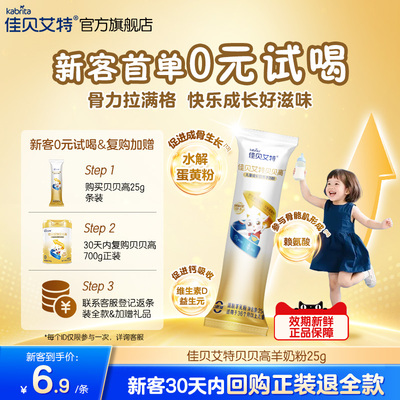 【0元试喝】佳贝艾特旗舰店贝贝高25g 儿童成长营养羊奶粉