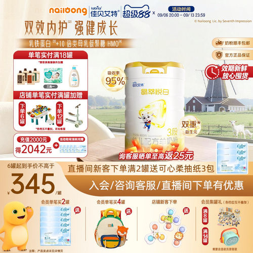 99盛典|佳贝艾特晶萃悦白婴幼儿羊奶粉3段800g乳铁蛋白类HMO自护