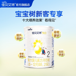 荷蘭進(jìn)口嬰兒羊奶粉悅白2段400g 佳貝艾特旗艦店 寶寶樹專屬