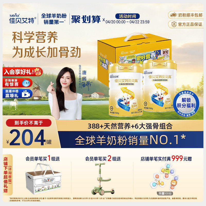 【入会享好礼】佳贝艾特贝贝高700g*2 成长营养儿童羊奶粉3岁以上