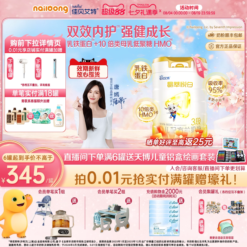 [超级88]佳贝艾特晶萃悦白婴幼儿羊奶粉3段800g*6乳铁蛋白类HMO