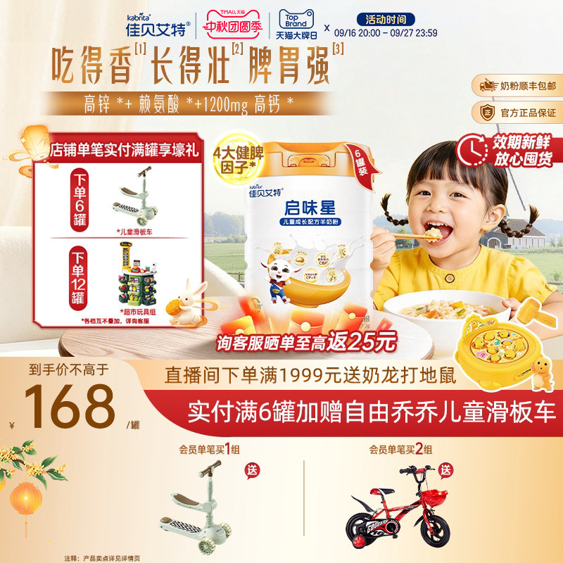 佳贝艾特启味星儿童成长羊奶粉