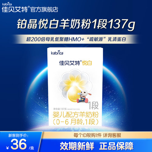 新客尝鲜|佳贝艾特铂晶悦白婴儿羊奶粉1段137g低敏高HMO官方正品