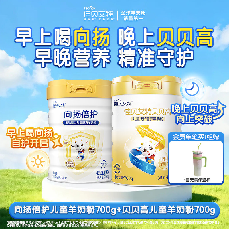 佳贝艾特旗舰店 向扬倍护700g*1+贝贝高700g*1组合装 早晚营养