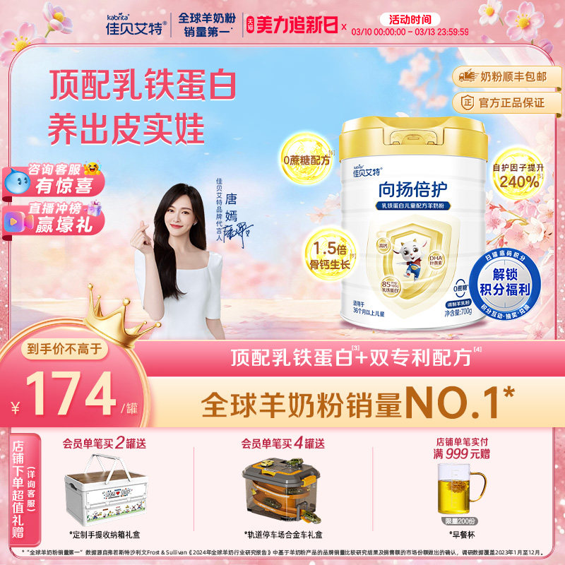 佳贝艾特旗舰店 向扬倍护乳铁蛋白儿童配方羊奶粉700g 3-12岁