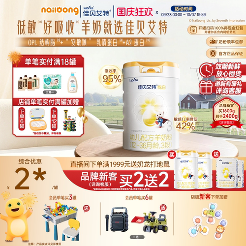 新买2送2|佳贝艾特悦白3段羊奶粉