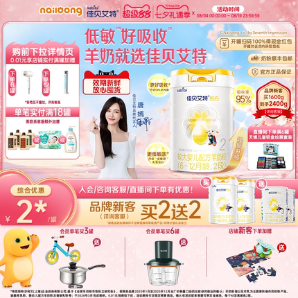 品牌新客享买二送二|佳贝艾特官方悦白2段较大婴儿羊奶粉800g官方