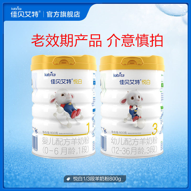 【老效期产品   介意慎拍】佳贝艾特悦白1/3段羊奶粉800g 旧国标