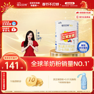 荷兰进口 悦白1段400g 新国标 婴儿羊奶粉 佳贝艾特官方旗舰店