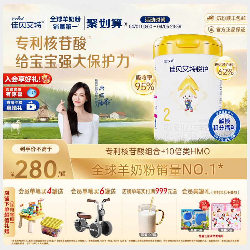 佳贝艾特 悦护2段婴儿配方羊奶粉700g罐装A2乳铁蛋白