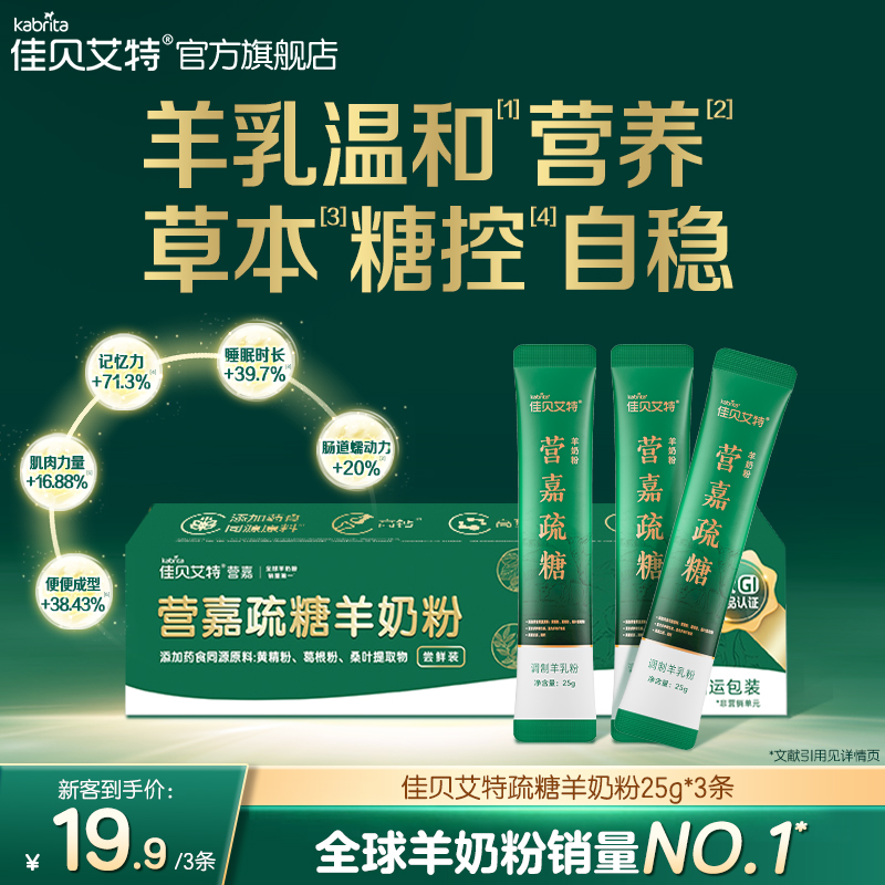 【天猫U先】营嘉成人羊奶粉疏糖25g*3 佳贝艾特官方旗舰店