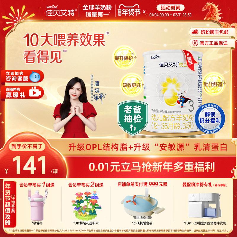 新国标佳贝艾特羊奶粉3段悦白400g*4专利OPO配方老爸抽检