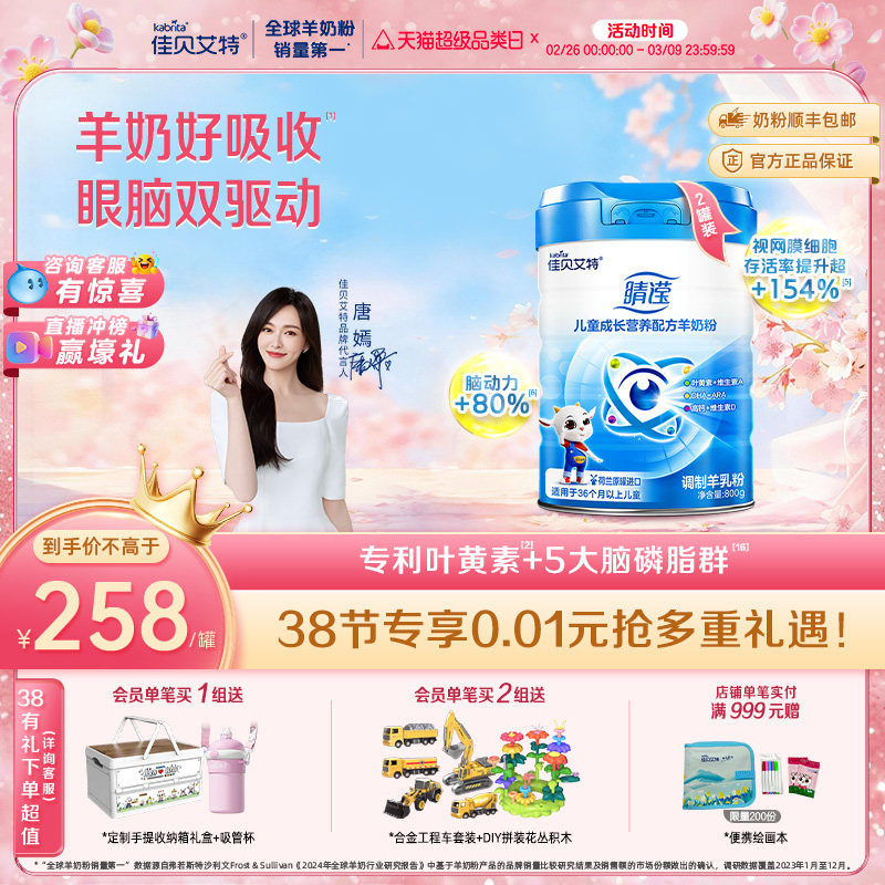 新国标 佳贝艾特睛滢儿童学生成长营养配方羊奶粉800g*2罐 - kabrita官方旗舰店