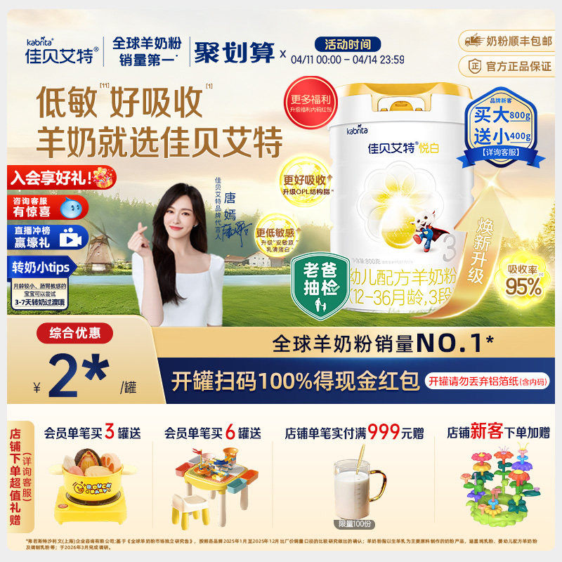 【焕新升级】佳贝艾特荷兰进口幼儿配方羊奶粉1-3岁3段悦白800g