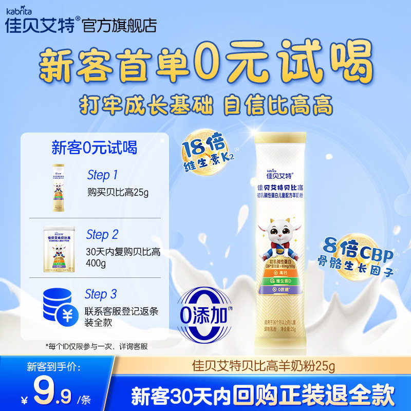 佳贝艾特贝比高3-12岁儿童成长便携式袋装高钙学生 羊奶粉25g单条