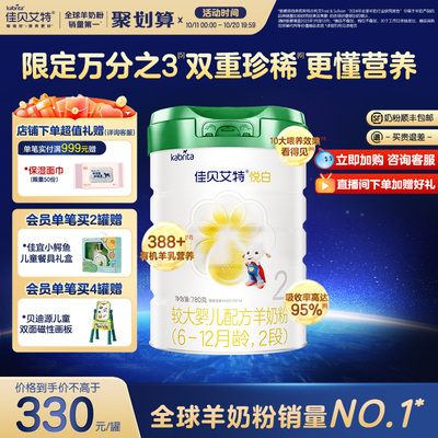 【新品】佳贝艾特婴儿羊奶粉悦白2段780g*1罐 6-12个月 有机奶源