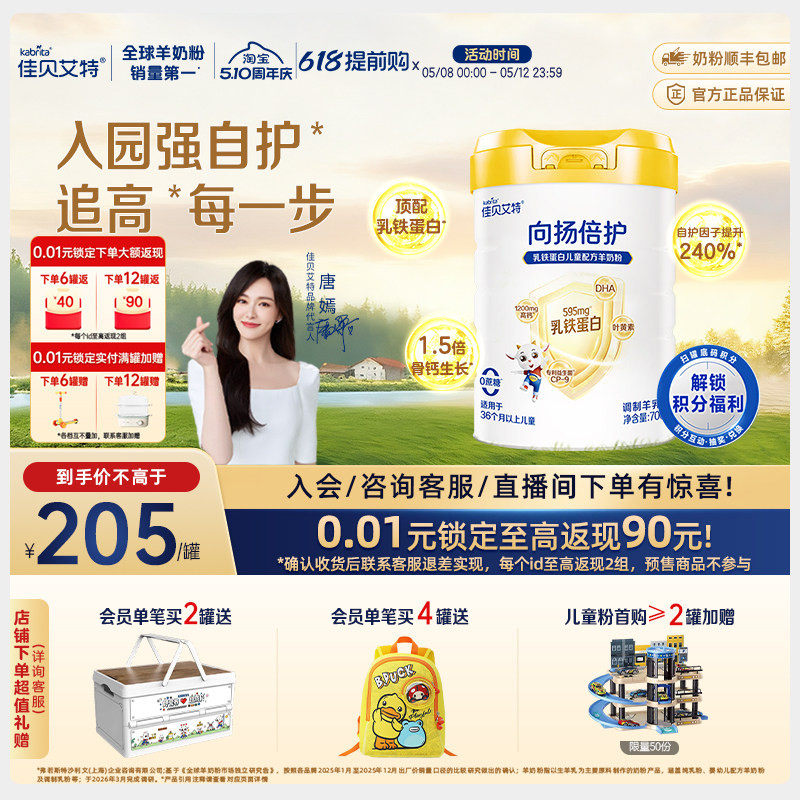 【新升级】佳贝艾特旗舰店向扬倍护乳铁蛋白儿童羊奶粉700g3-12岁