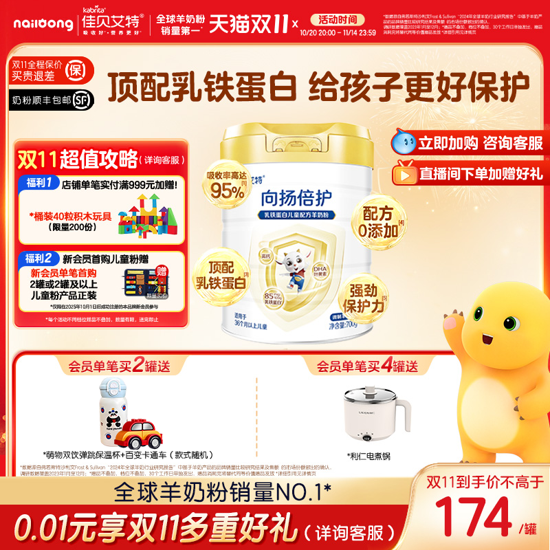 佳贝艾特旗舰店 向扬倍护乳铁蛋白儿童配方羊奶粉700g 3-12岁