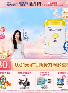 佳贝艾特官方旗舰店悦护1段新生婴儿配方羊奶粉700g