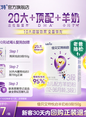 【顶配DHA】佳贝艾特 悦启幼儿配方羊奶粉 12-36月龄3段150g*1