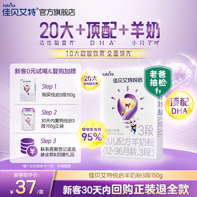 【顶配DHA】佳贝艾特 悦启幼儿配方羊奶粉 12-36月龄3段150g*1