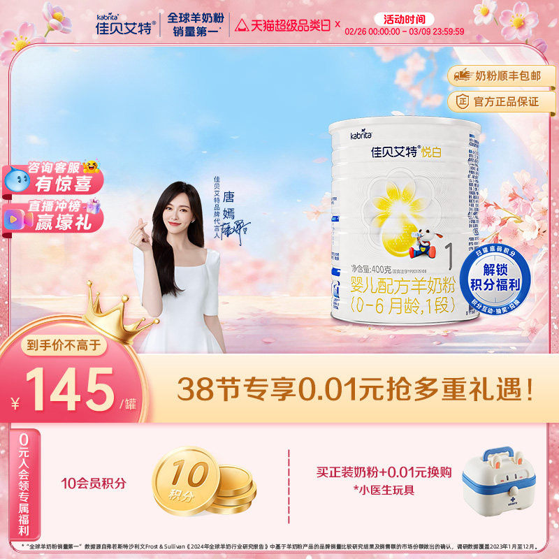 佳贝艾特官方旗舰店 婴儿羊奶粉 悦白1段400g 荷兰进口 新国标