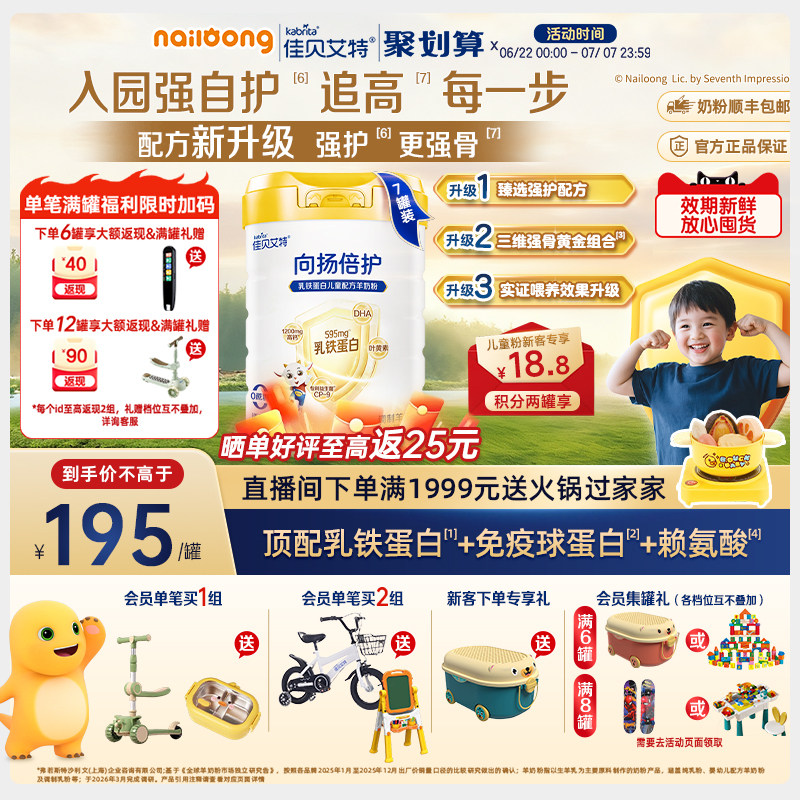 咨询享优惠|佳贝艾特向扬倍护乳铁蛋白儿童羊奶粉700g*7配方升级