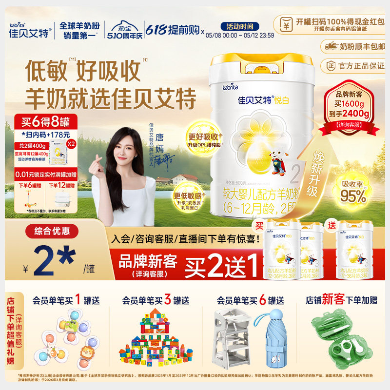 【品牌新客享买二送一】佳贝艾特官方悦白2段较大婴儿羊奶粉800g