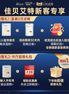 【天猫U先】佳贝艾特官方旗舰店新客福利 新客专属奶粉包裹卡
