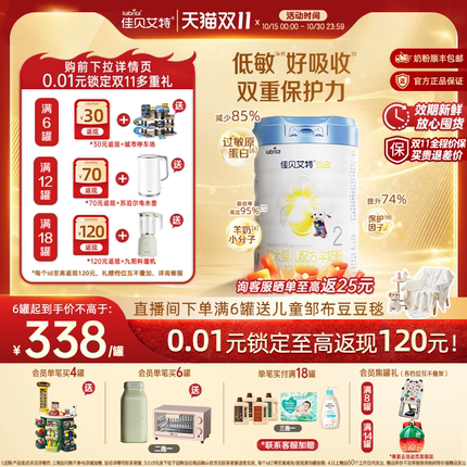 官旗|佳贝艾特铂晶悦白2段较大婴儿羊奶粉806g高HMO低敏版奶粉